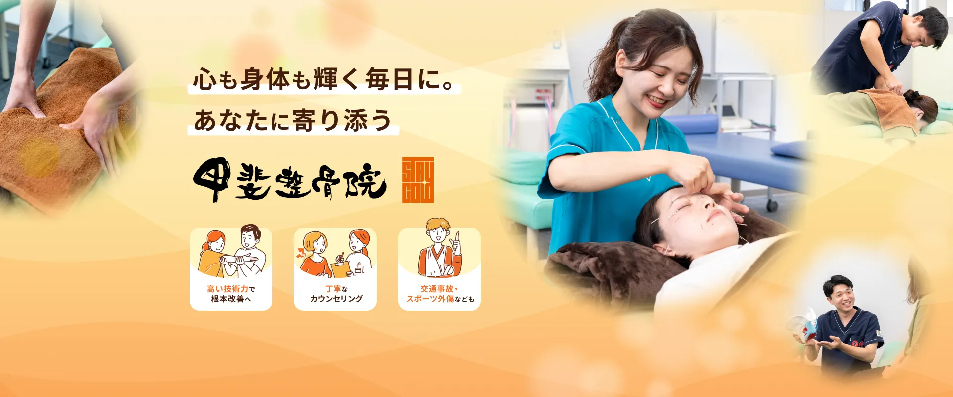 心も身体も輝く毎日に。あなたに寄り添う 甲斐整骨院 国府院