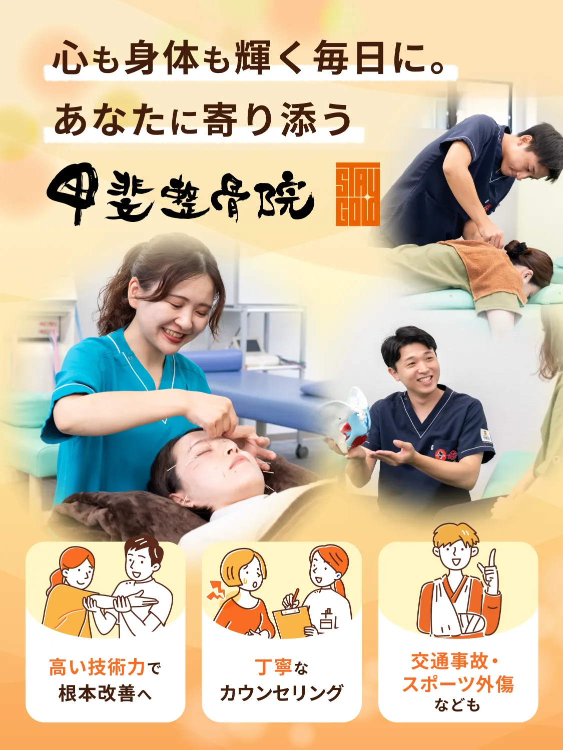 心も身体も輝く毎日に。あなたに寄り添う 甲斐整骨院 国府院